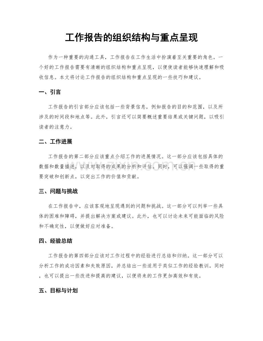 工作报告的组织结构与重点呈现.docx_第1页