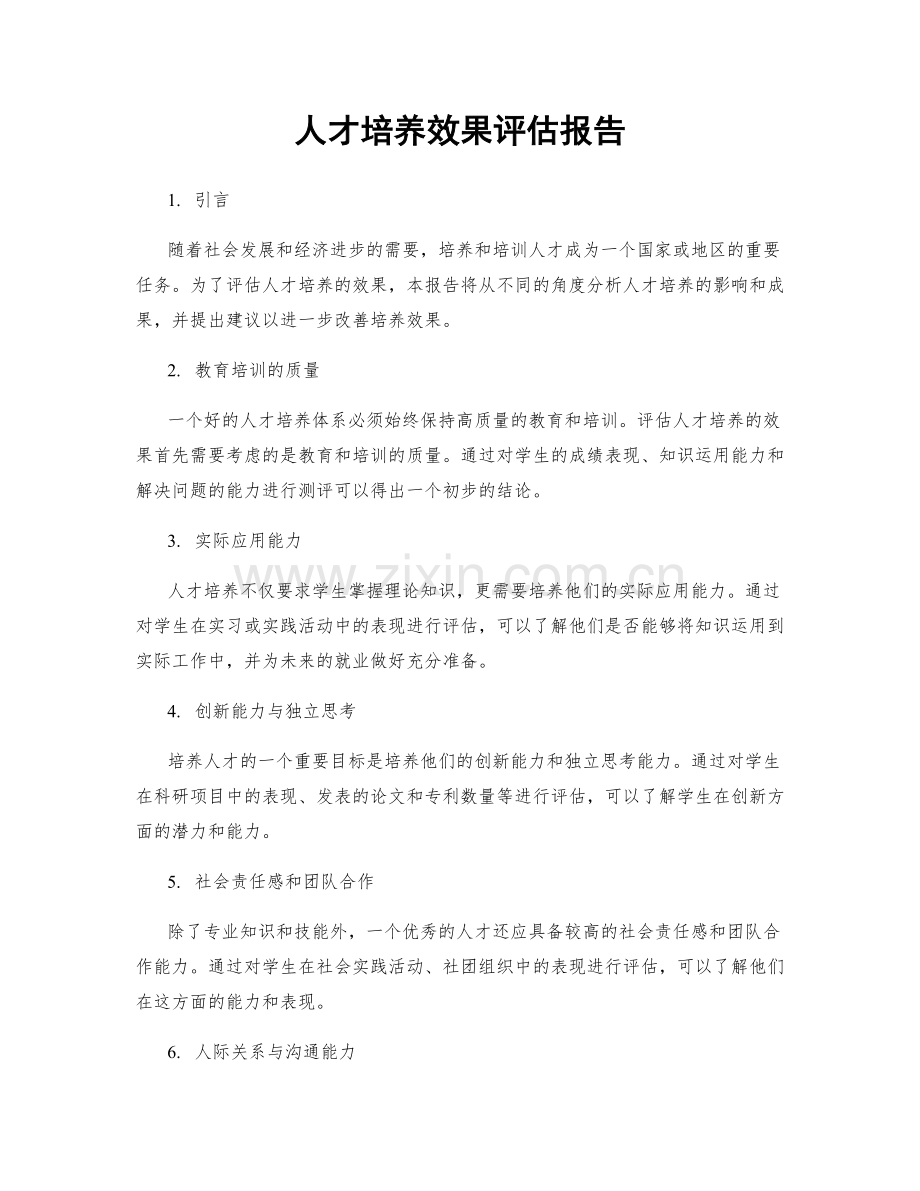 人才培养效果评估报告.docx_第1页