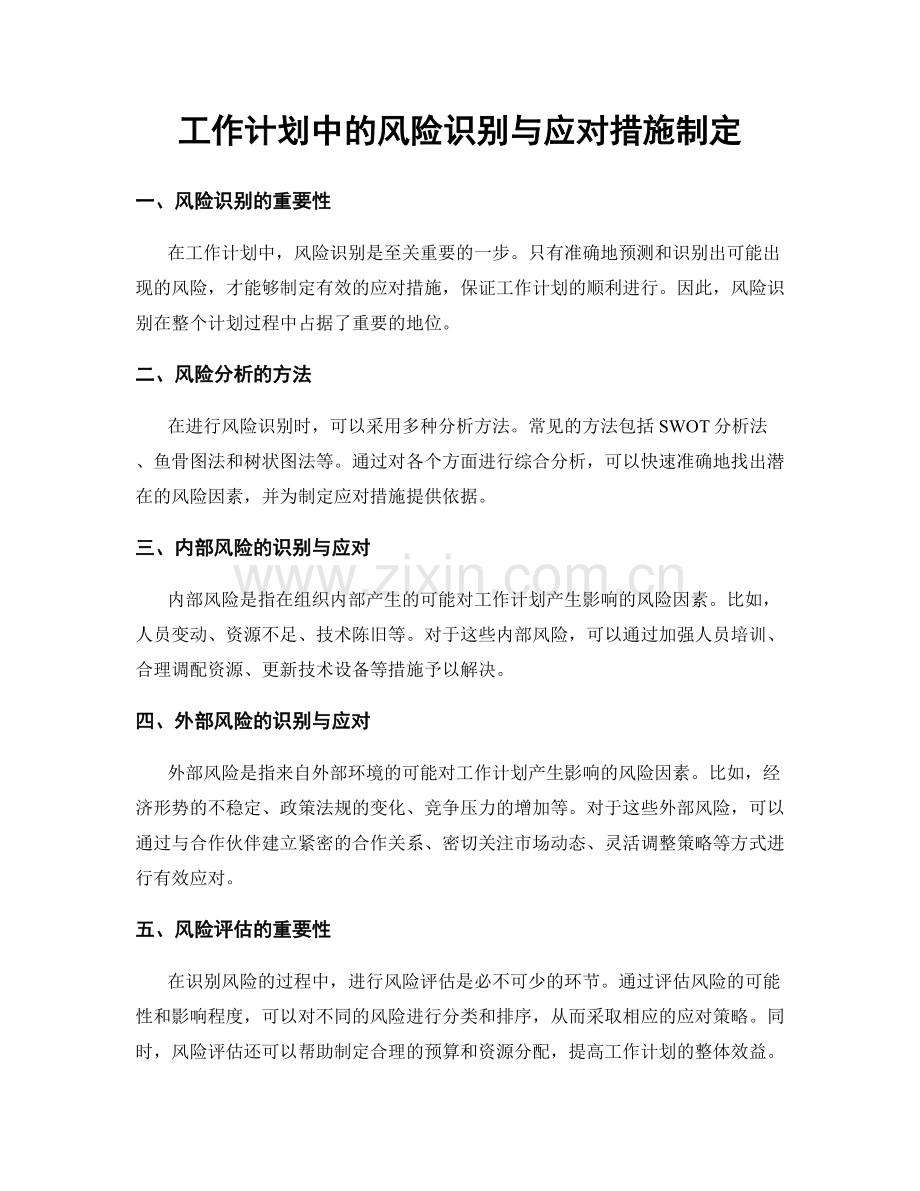 工作计划中的风险识别与应对措施制定.docx_第1页