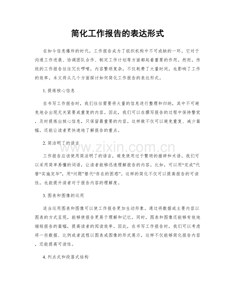 简化工作报告的表达形式.docx_第1页