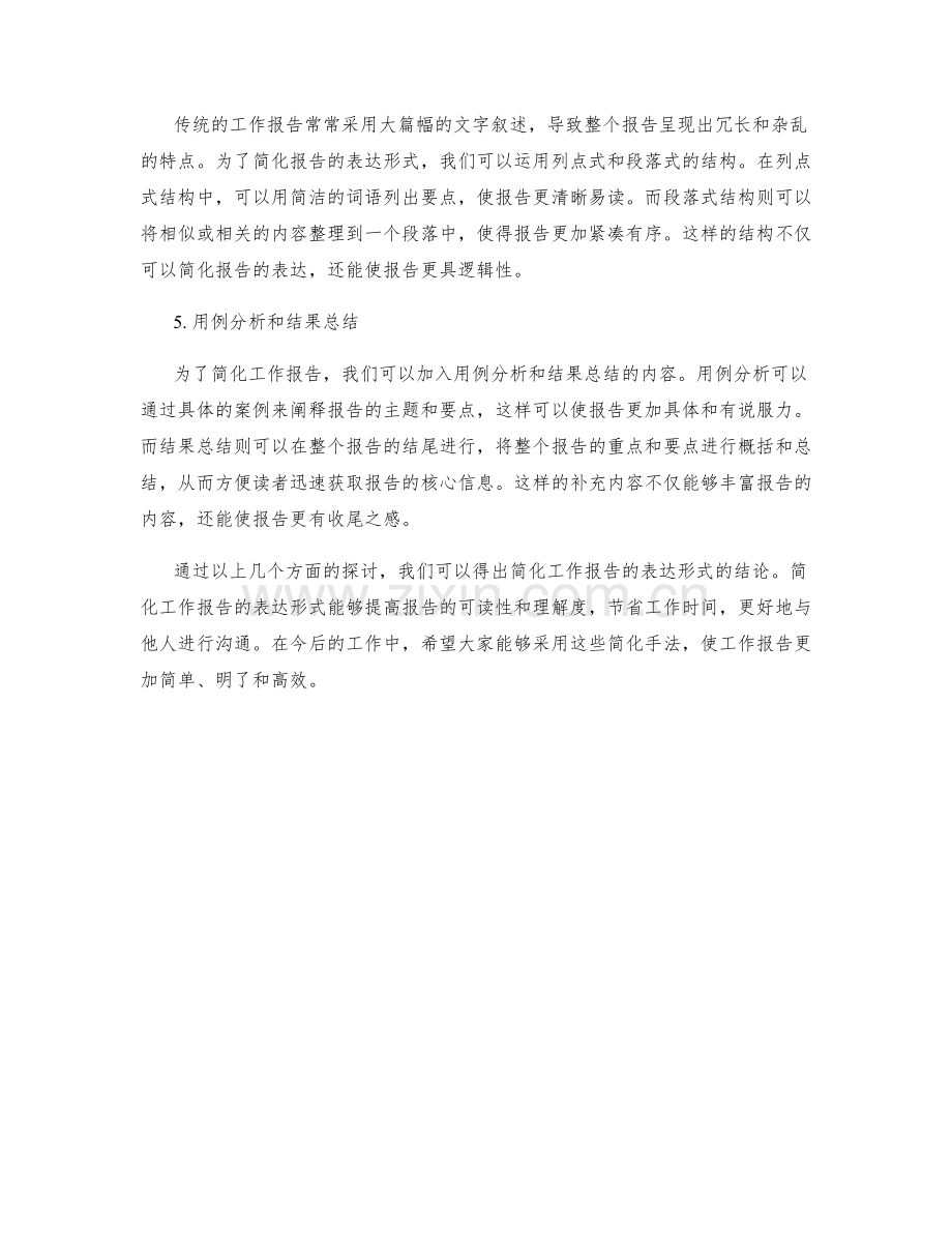 简化工作报告的表达形式.docx_第2页