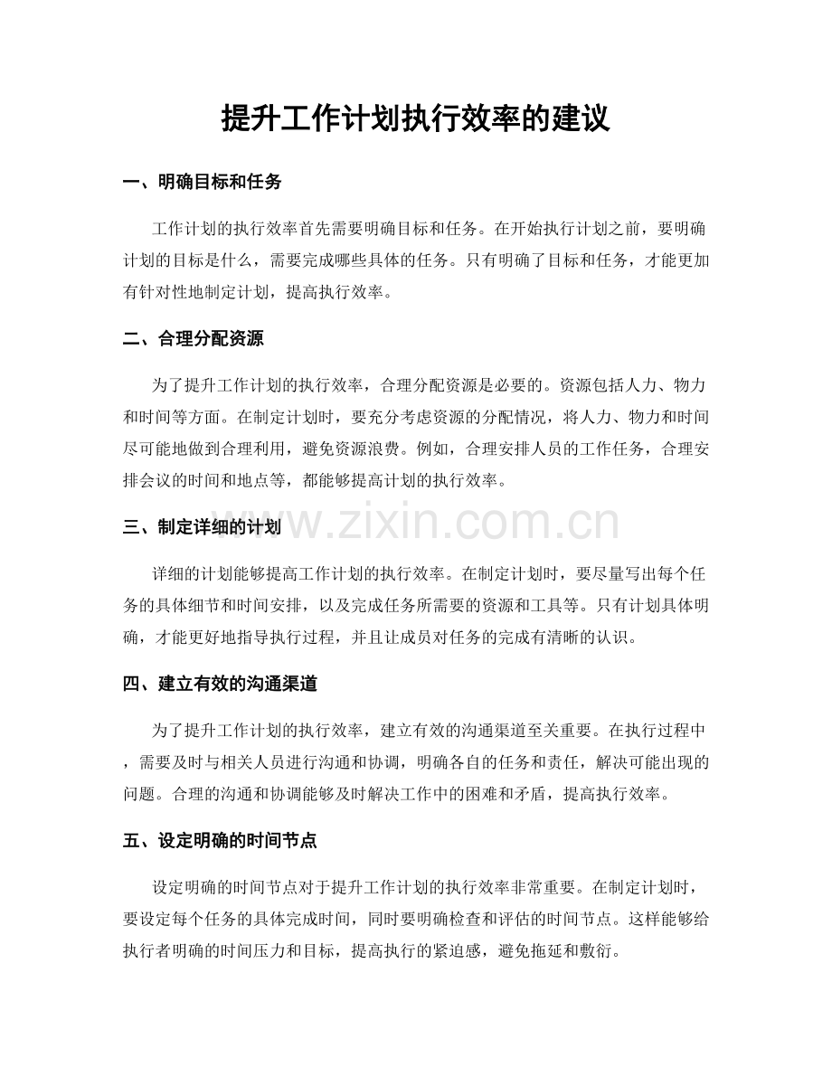 提升工作计划执行效率的建议.docx_第1页