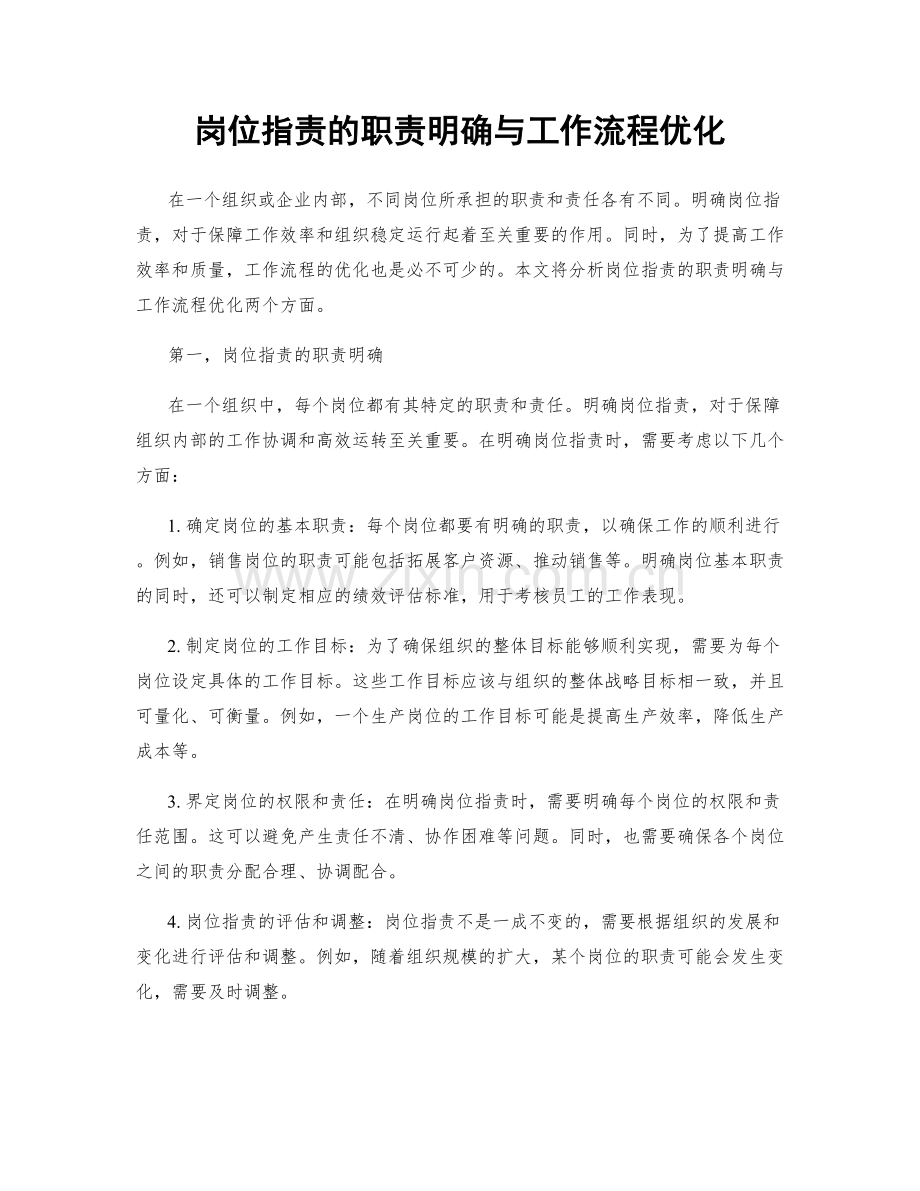 岗位职责的职责明确与工作流程优化.docx_第1页