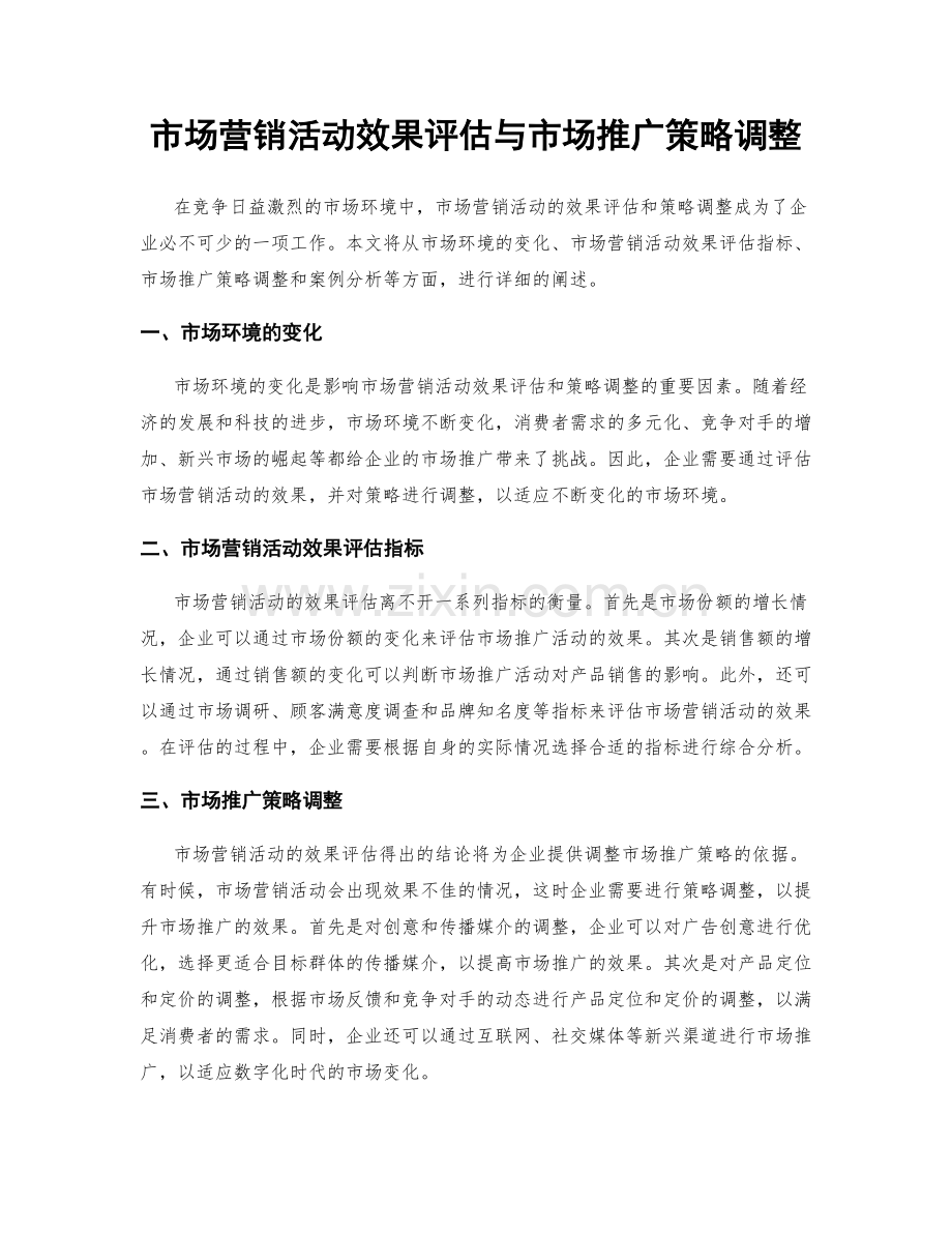 市场营销活动效果评估与市场推广策略调整.docx_第1页