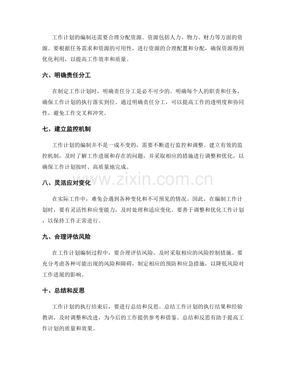 工作计划的编制步骤和技巧.docx_第2页