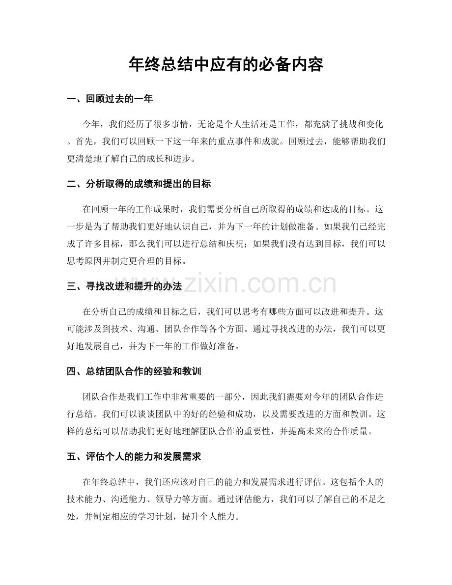 年终总结中应有的必备内容.docx_第1页