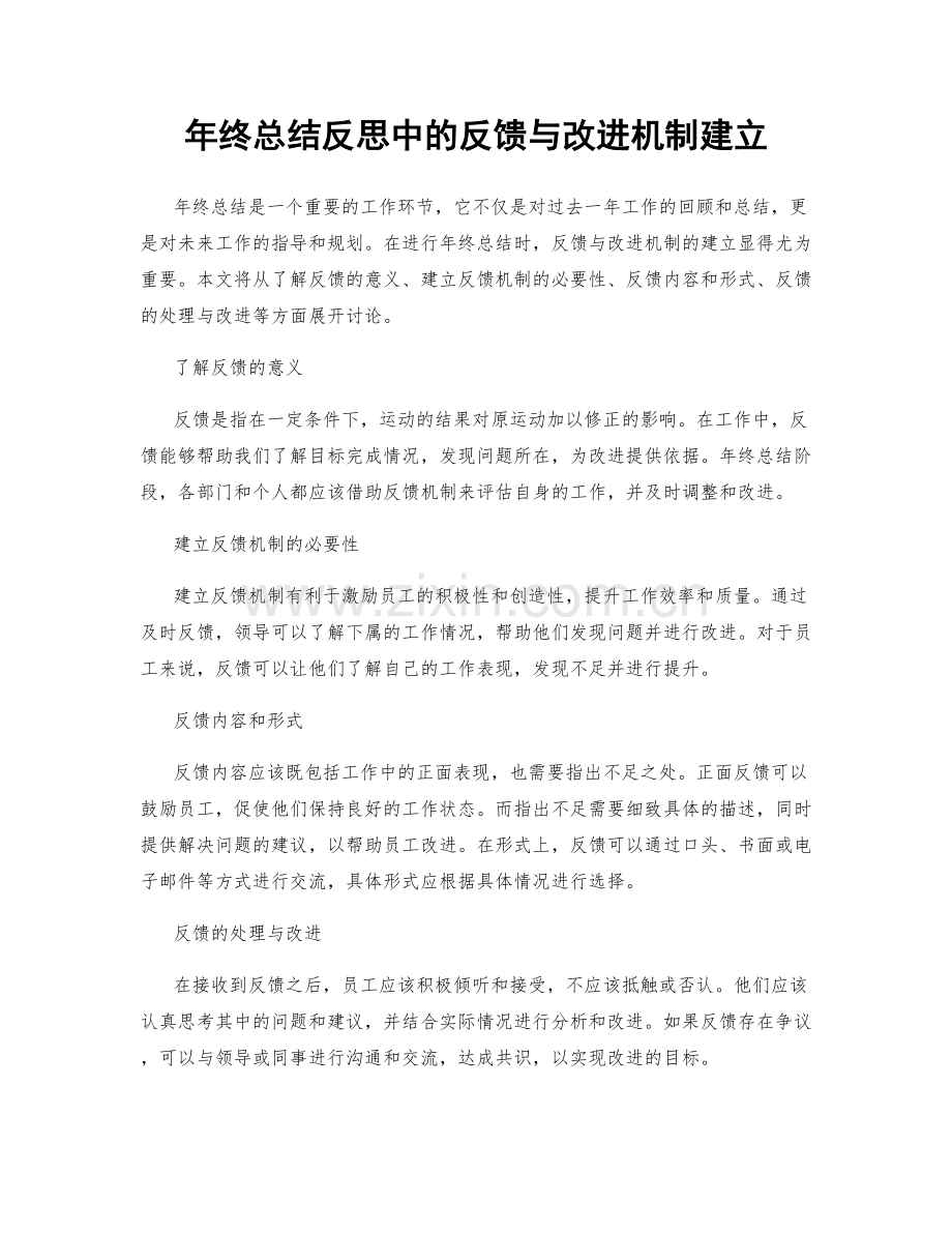 年终总结反思中的反馈与改进机制建立.docx_第1页