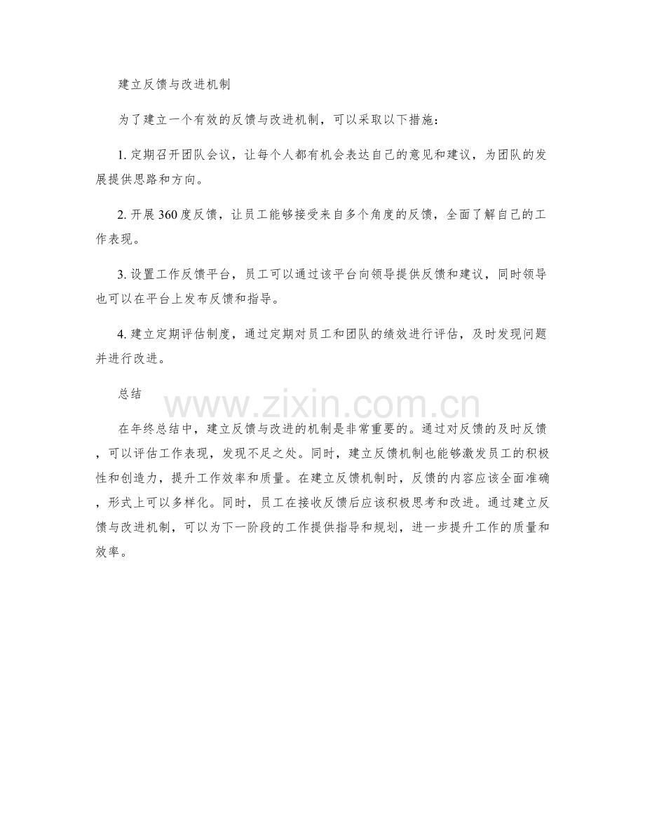 年终总结反思中的反馈与改进机制建立.docx_第2页