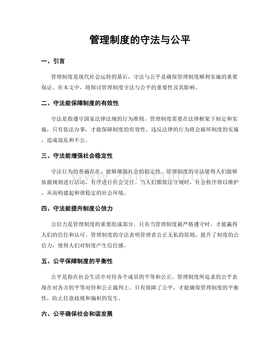 管理制度的守法与公平.docx_第1页