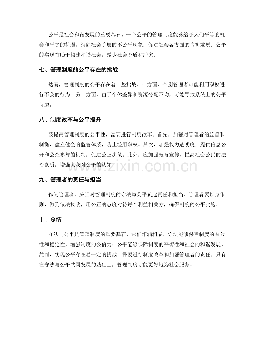 管理制度的守法与公平.docx_第2页