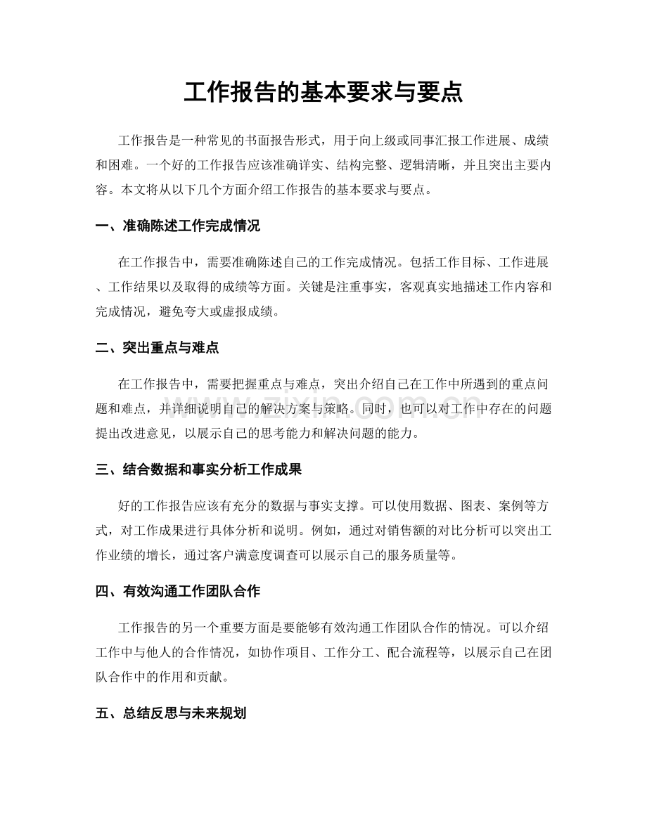 工作报告的基本要求与要点.docx_第1页