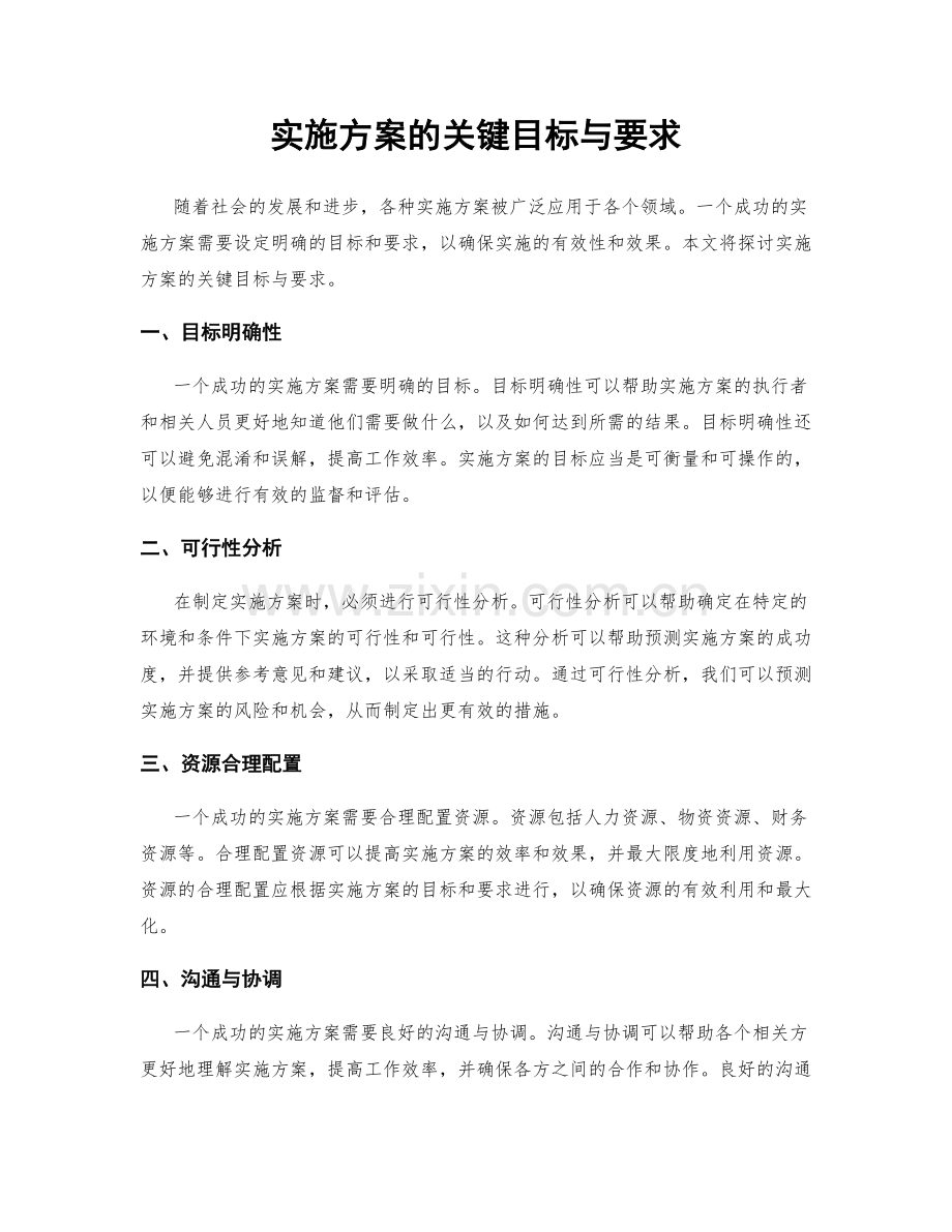 实施方案的关键目标与要求.docx_第1页