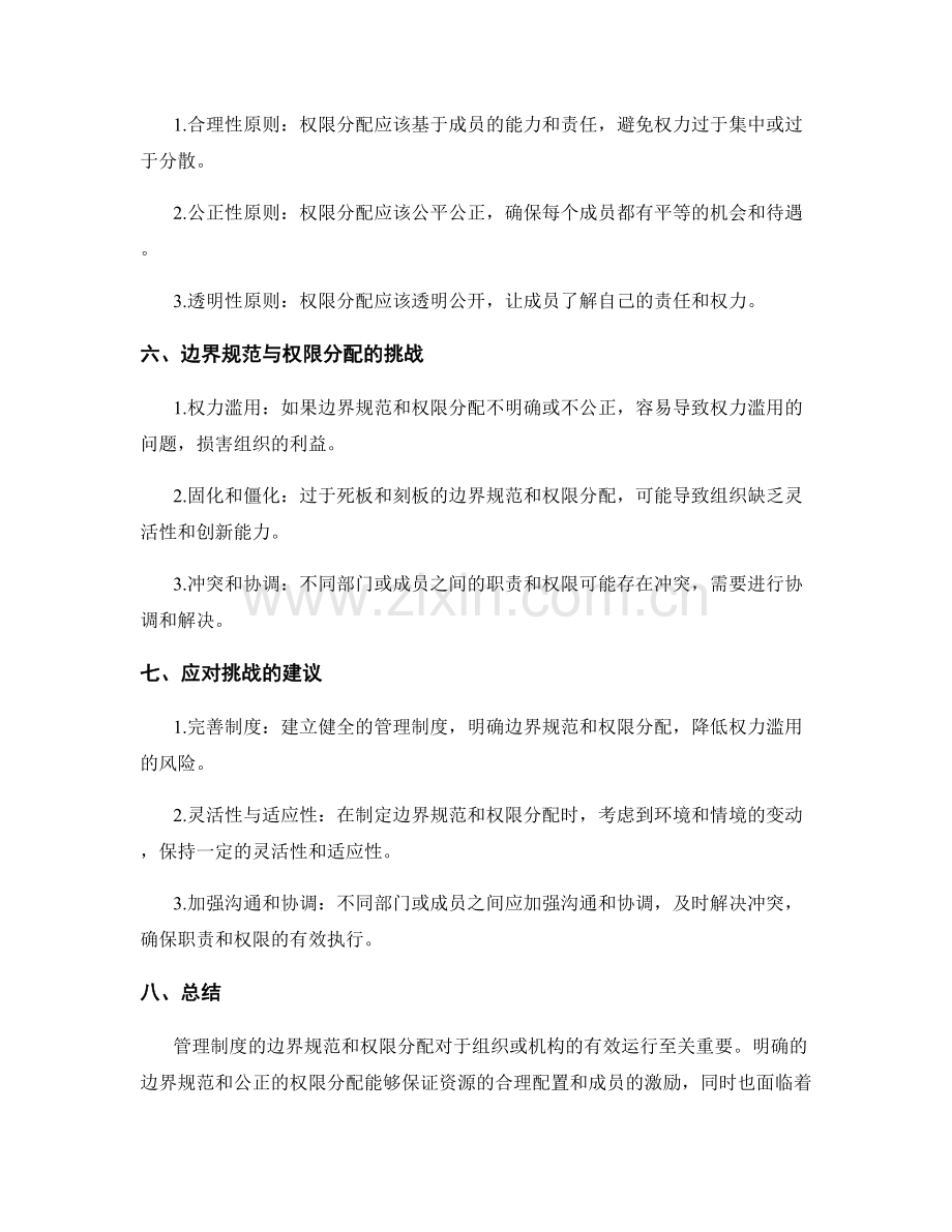 管理制度的边界规范与权限分配.docx_第2页