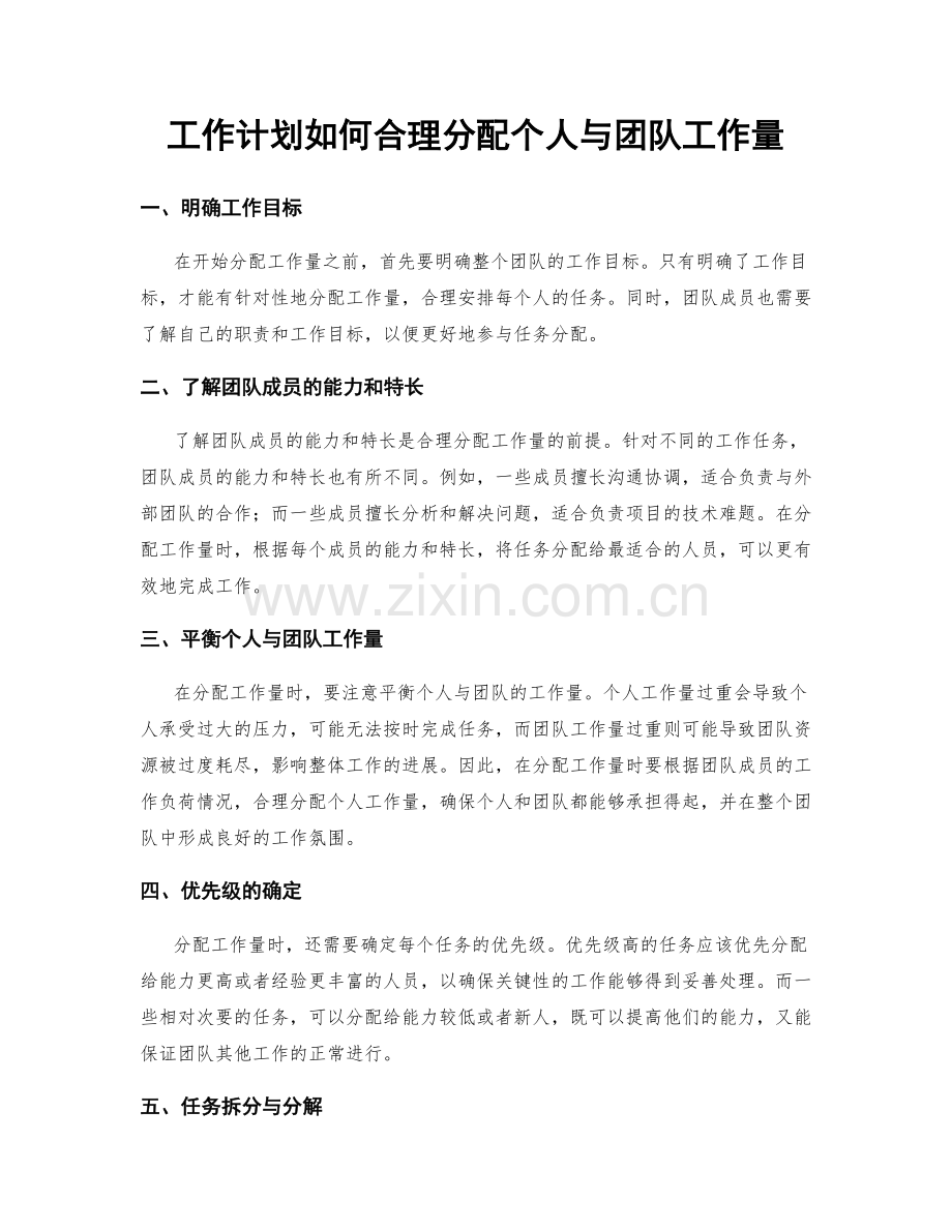 工作计划如何合理分配个人与团队工作量.docx_第1页