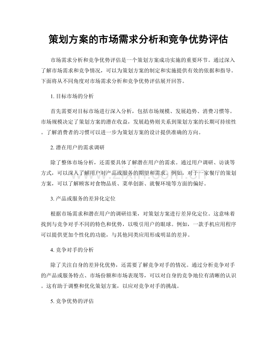 策划方案的市场需求分析和竞争优势评估.docx_第1页