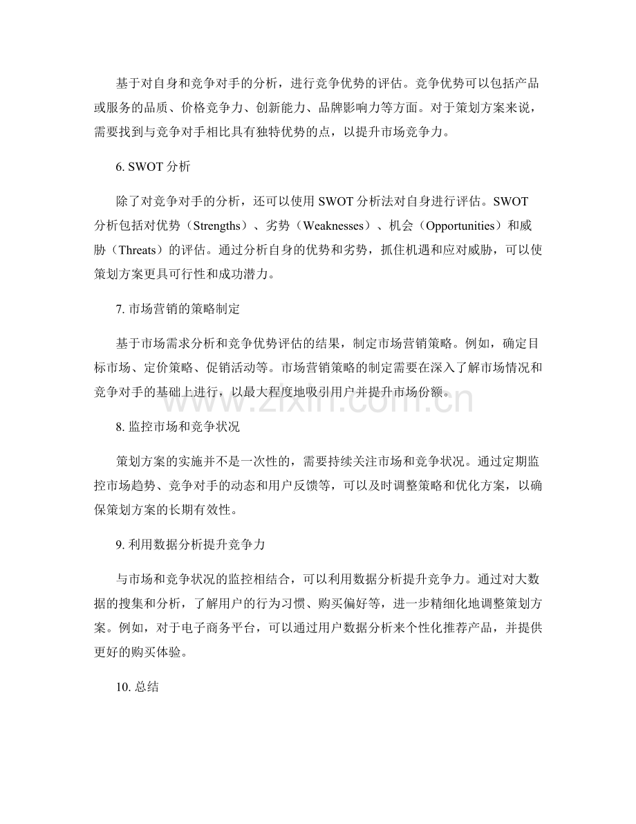 策划方案的市场需求分析和竞争优势评估.docx_第2页