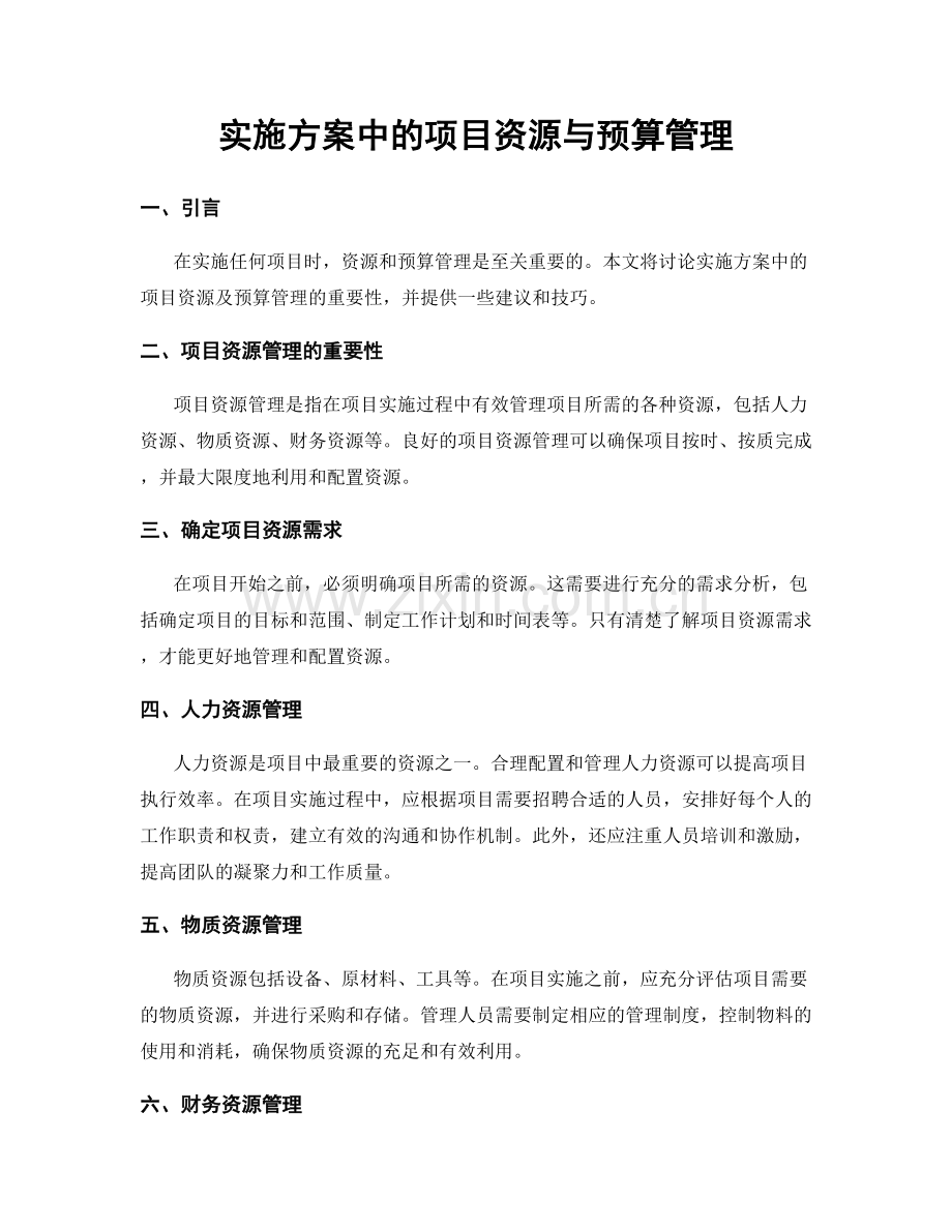 实施方案中的项目资源与预算管理.docx_第1页