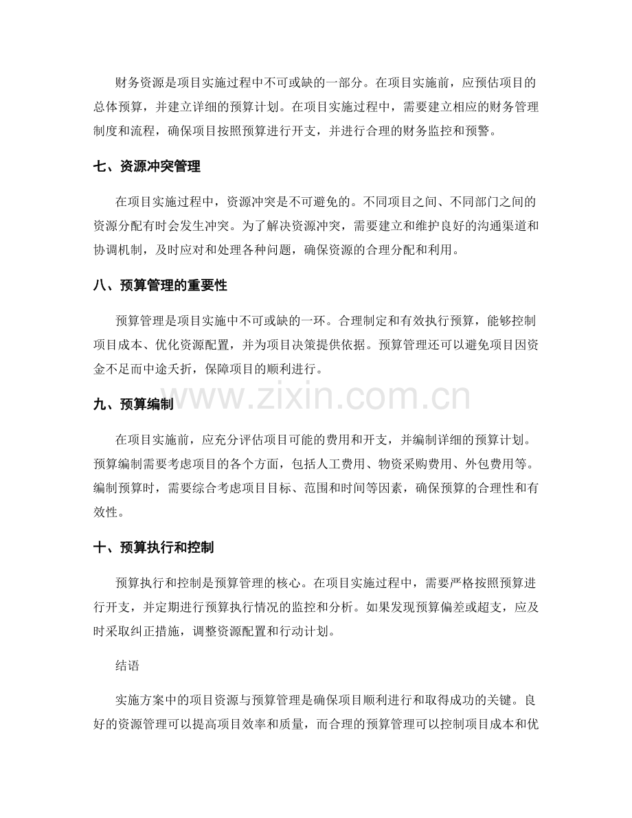 实施方案中的项目资源与预算管理.docx_第2页