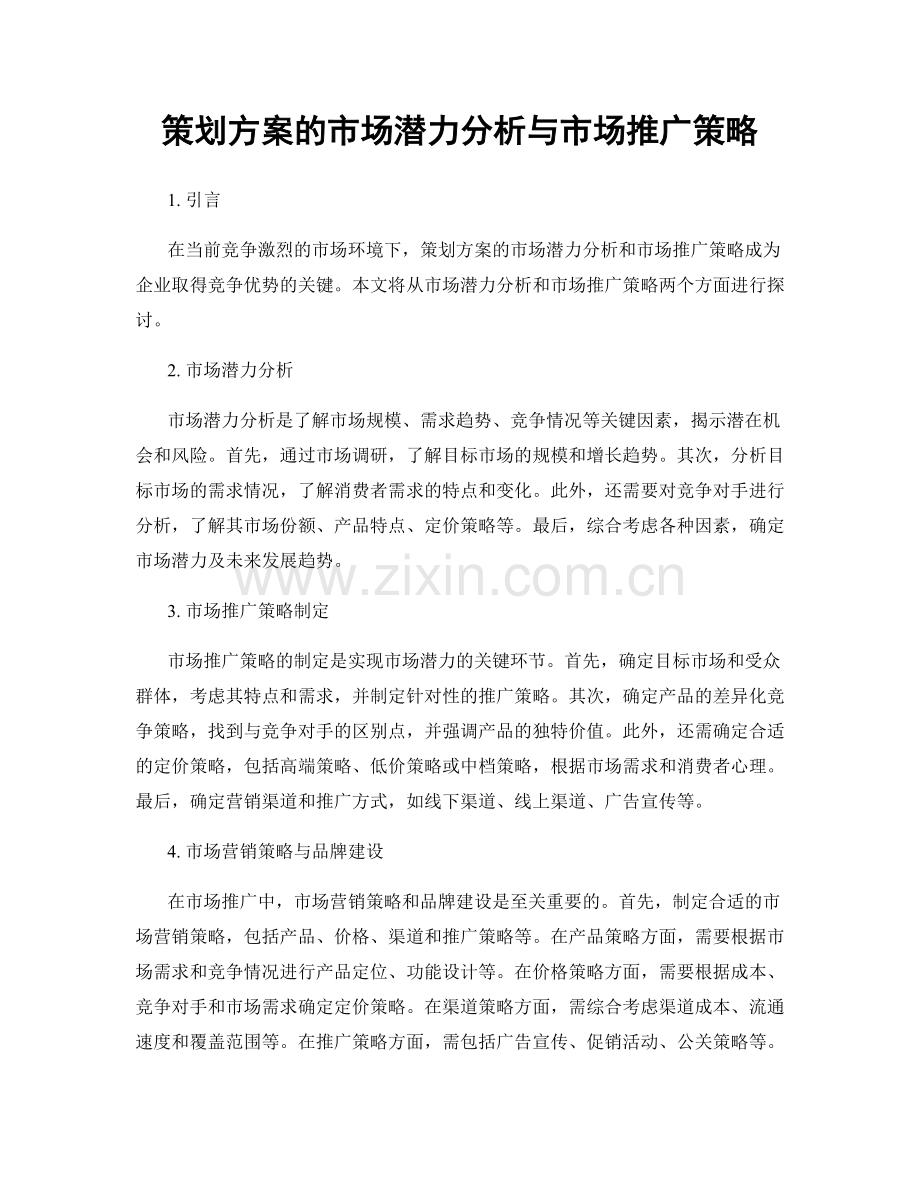 策划方案的市场潜力分析与市场推广策略.docx_第1页