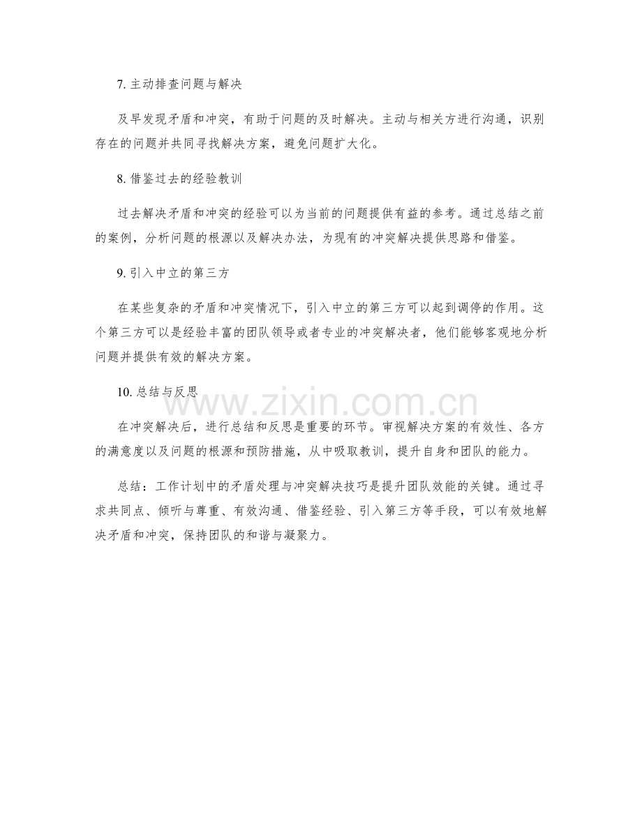 工作计划中的矛盾处理与冲突解决技巧分享.docx_第2页