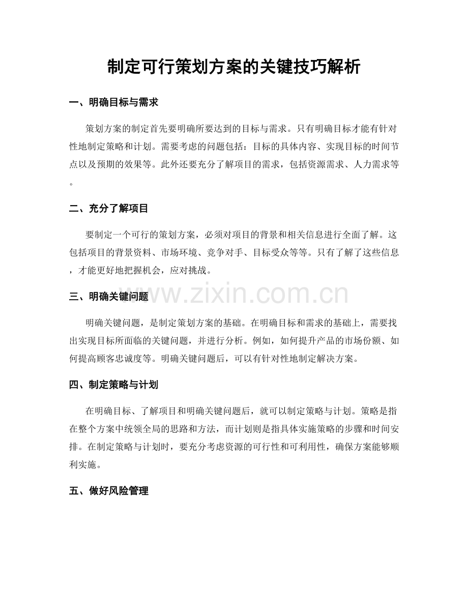 制定可行策划方案的关键技巧解析.docx_第1页