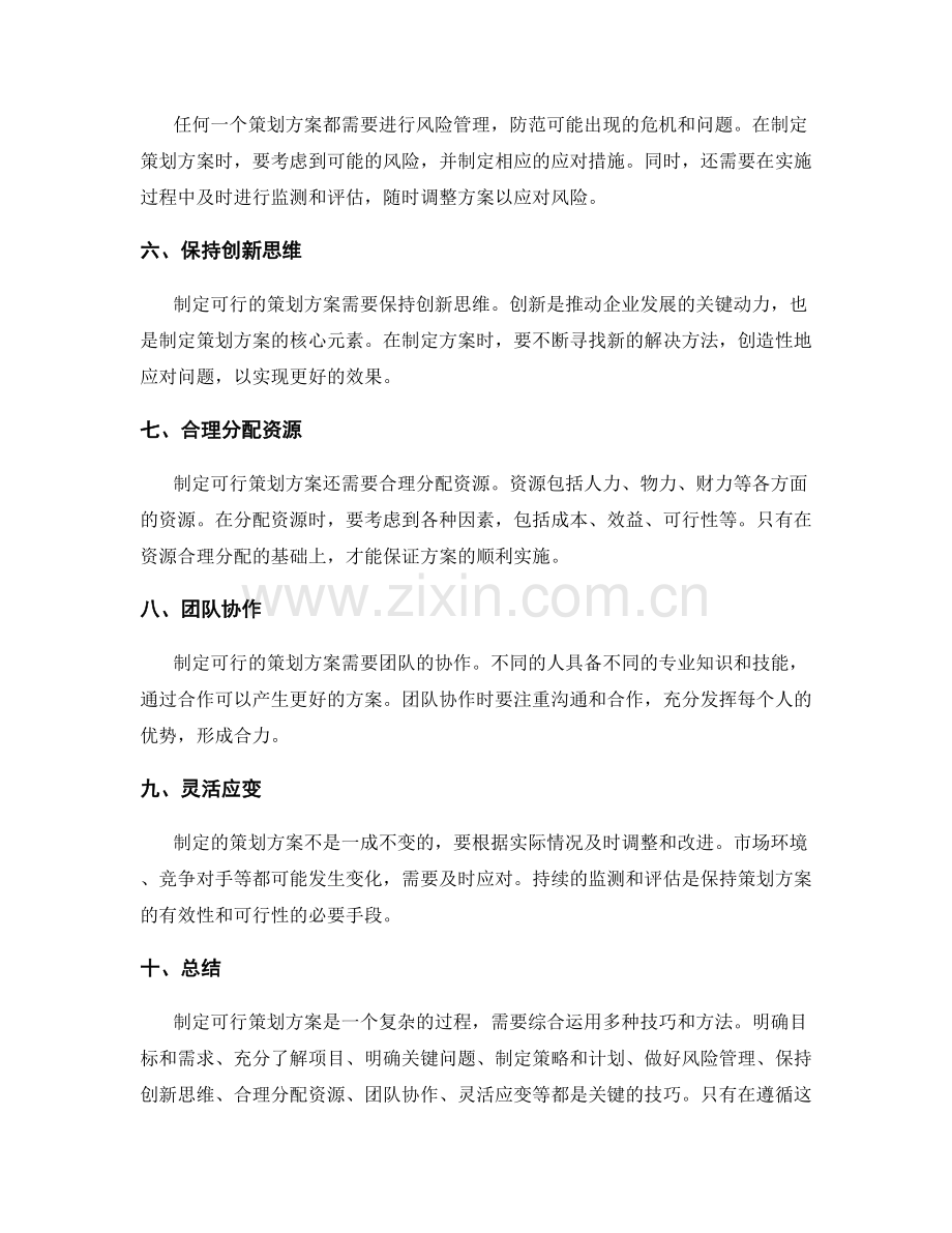 制定可行策划方案的关键技巧解析.docx_第2页