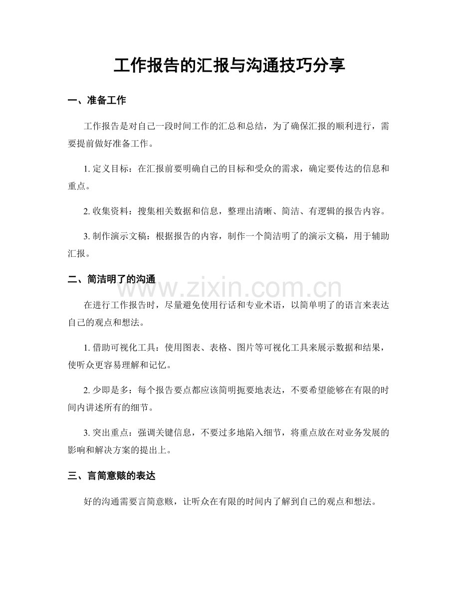 工作报告的汇报与沟通技巧分享.docx_第1页