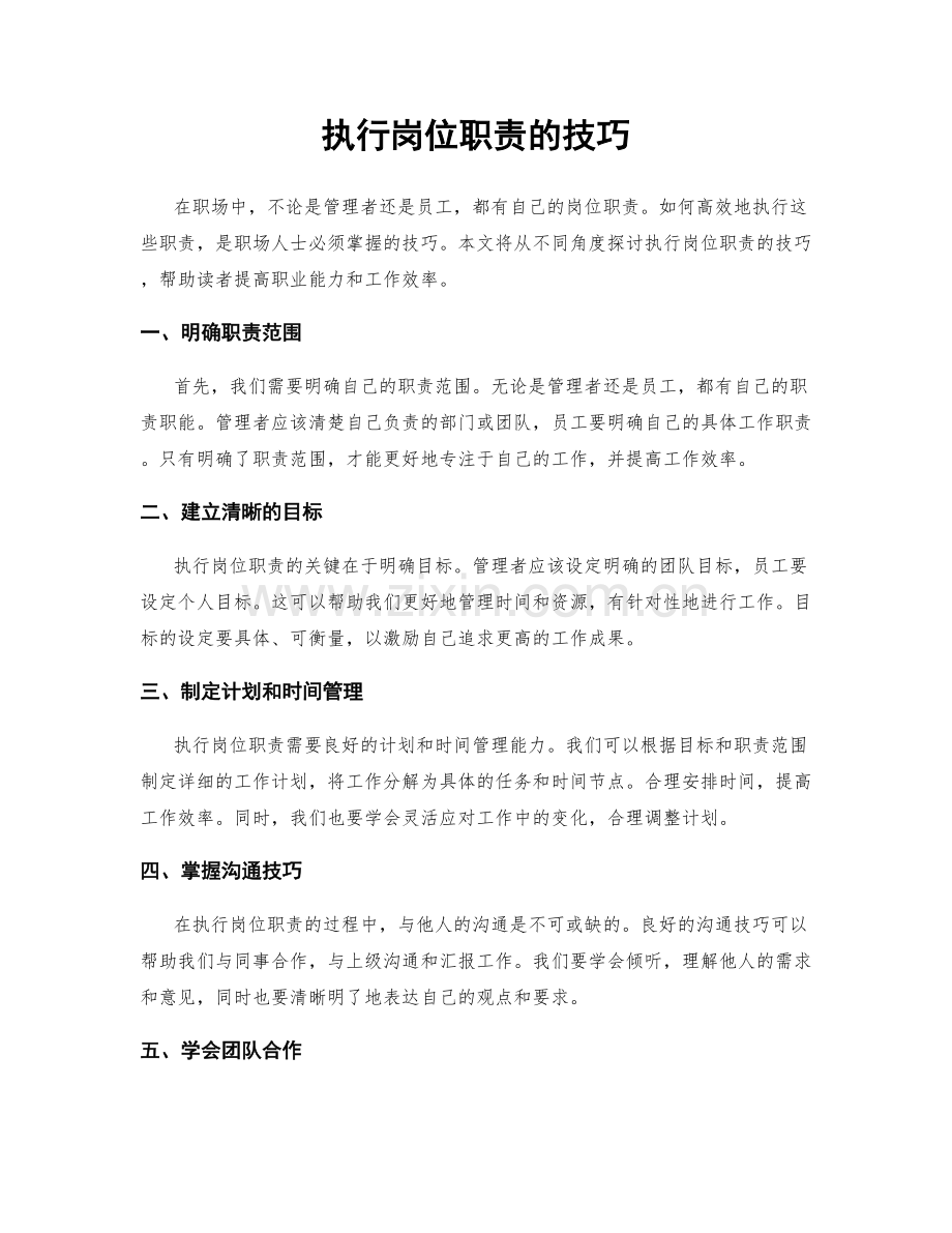 执行岗位职责的技巧.docx_第1页