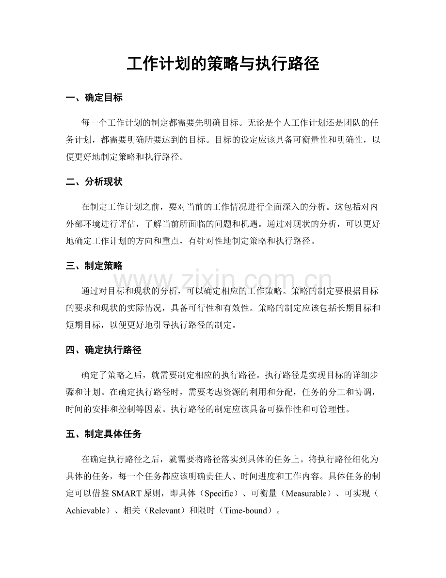 工作计划的策略与执行路径.docx_第1页