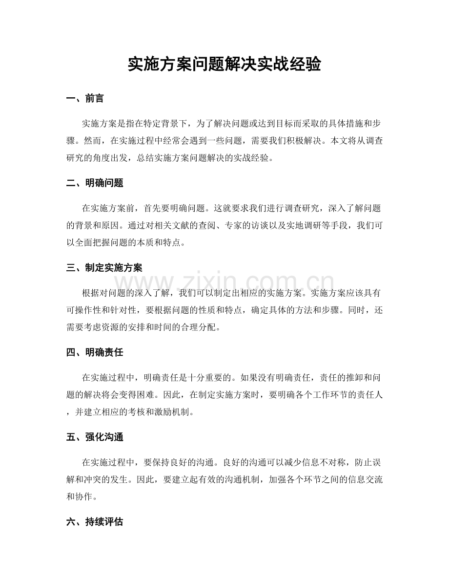 实施方案问题解决实战经验.docx_第1页