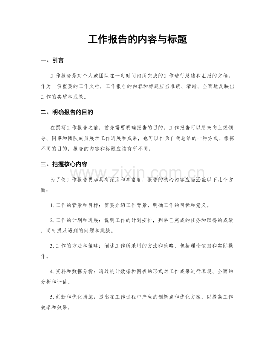 工作报告的内容与标题.docx_第1页