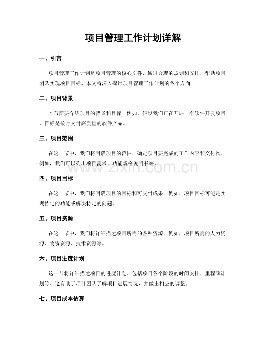 项目管理工作计划详解.docx_第1页