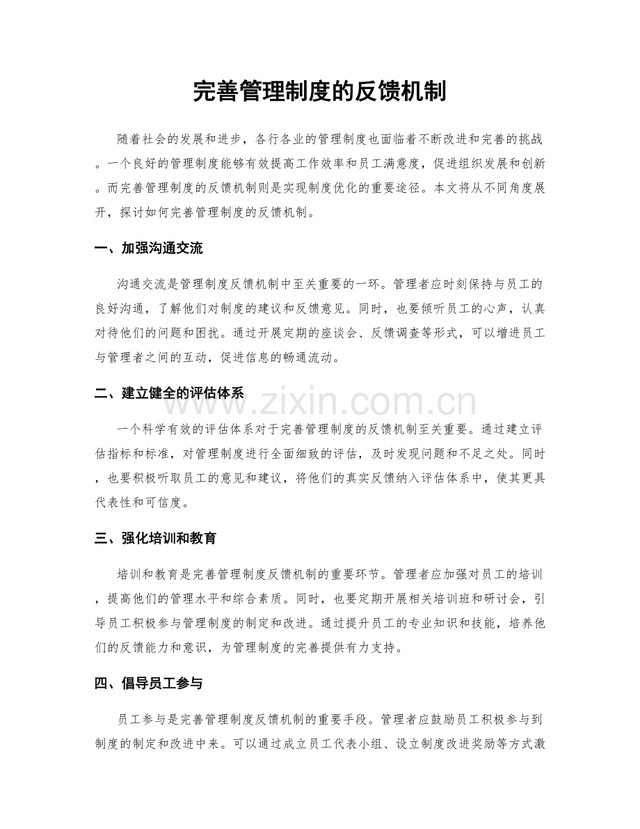 完善管理制度的反馈机制.docx_第1页