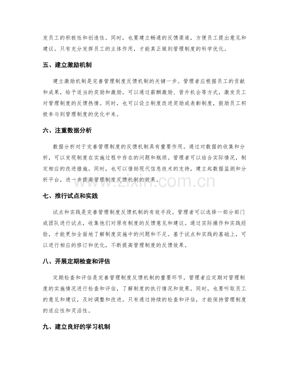 完善管理制度的反馈机制.docx_第2页