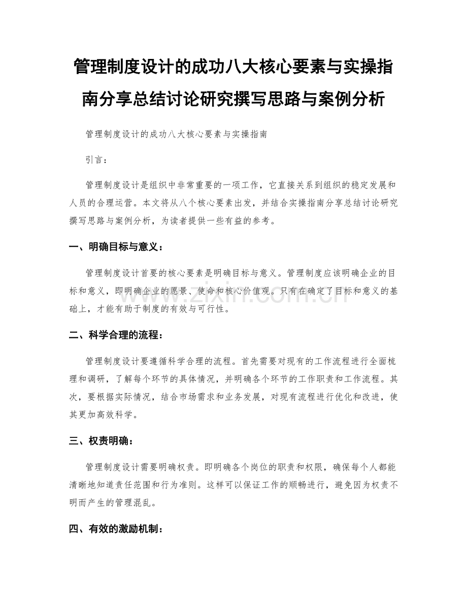 管理制度设计的成功八大核心要素与实操指南分享总结讨论研究撰写思路与案例分析.docx_第1页