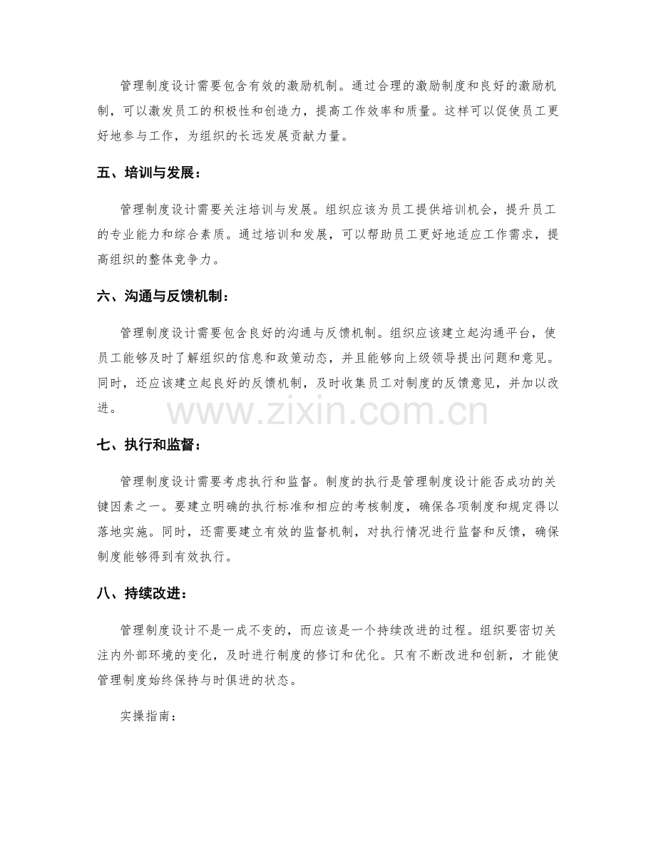 管理制度设计的成功八大核心要素与实操指南分享总结讨论研究撰写思路与案例分析.docx_第2页