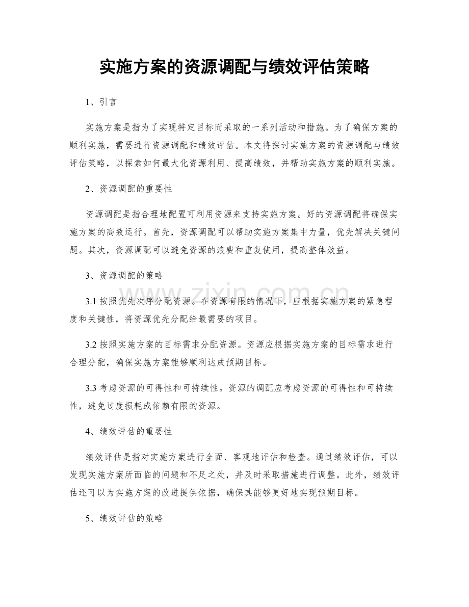 实施方案的资源调配与绩效评估策略.docx_第1页