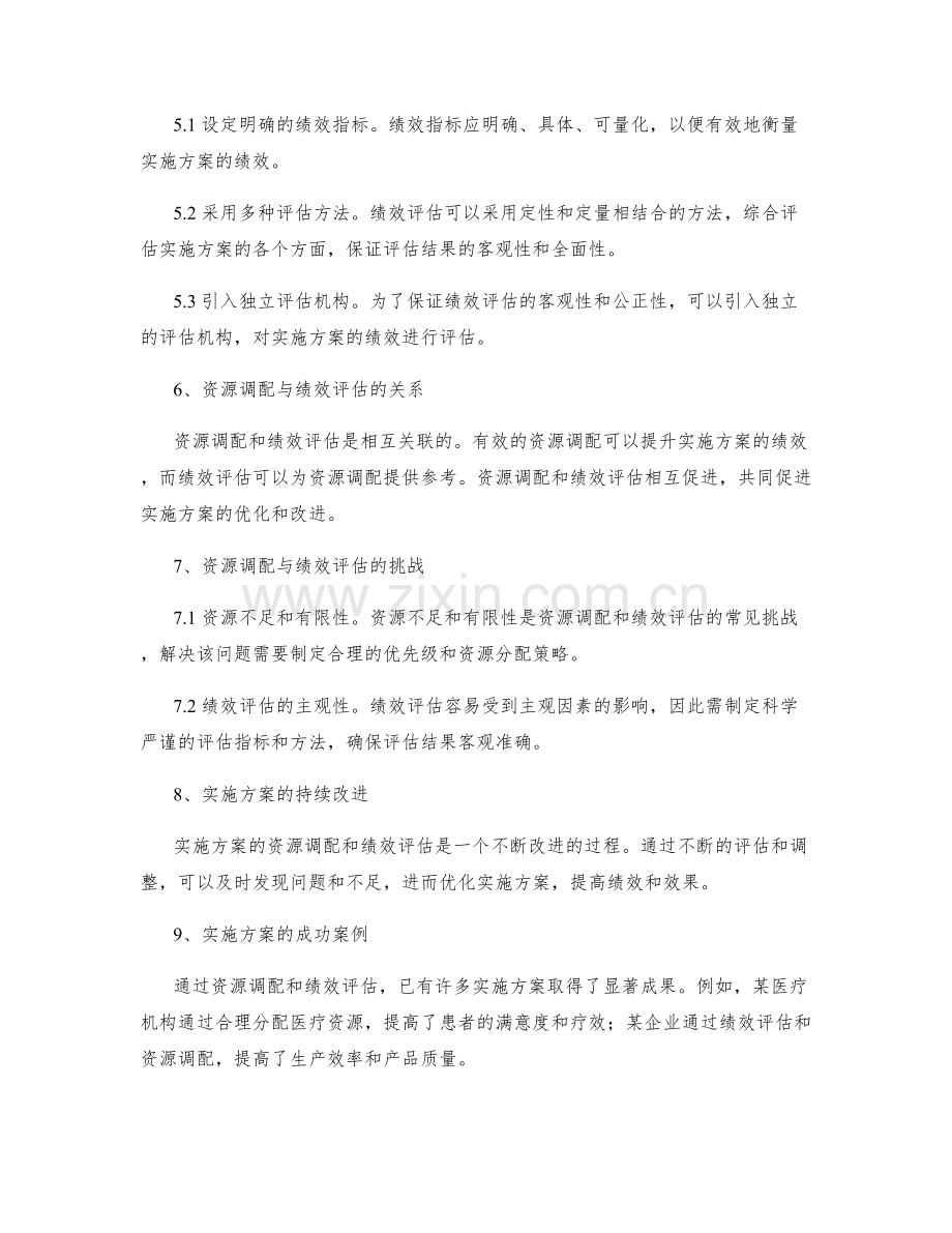 实施方案的资源调配与绩效评估策略.docx_第2页