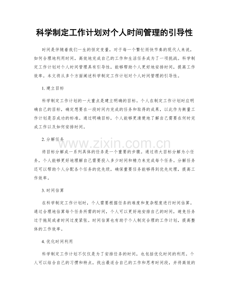 科学制定工作计划对个人时间管理的引导性.docx_第1页