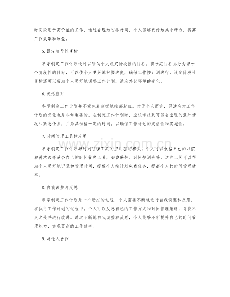 科学制定工作计划对个人时间管理的引导性.docx_第2页