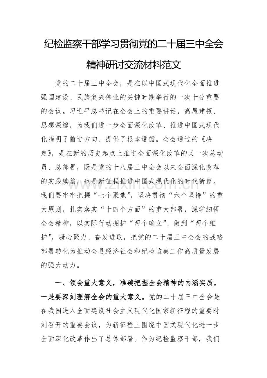 纪检监察干部学习贯彻党的二十届三中全会精神研讨交流材料范文.docx_第1页