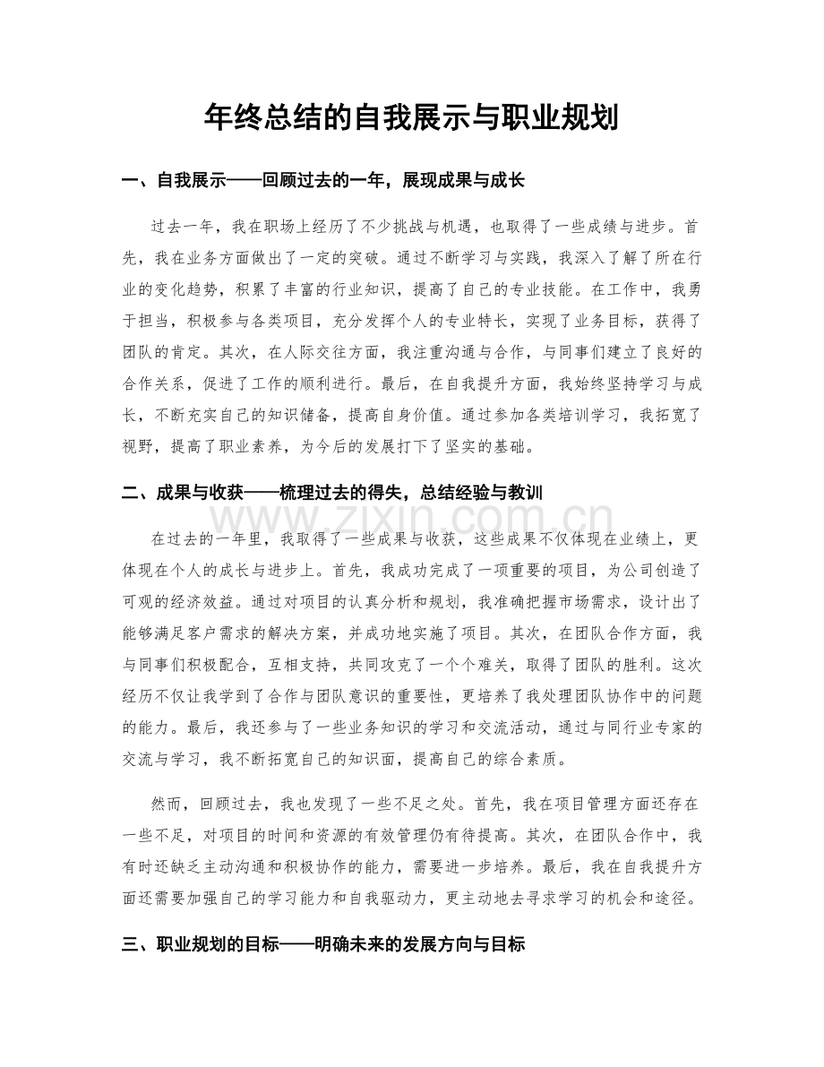 年终总结的自我展示与职业规划.docx_第1页