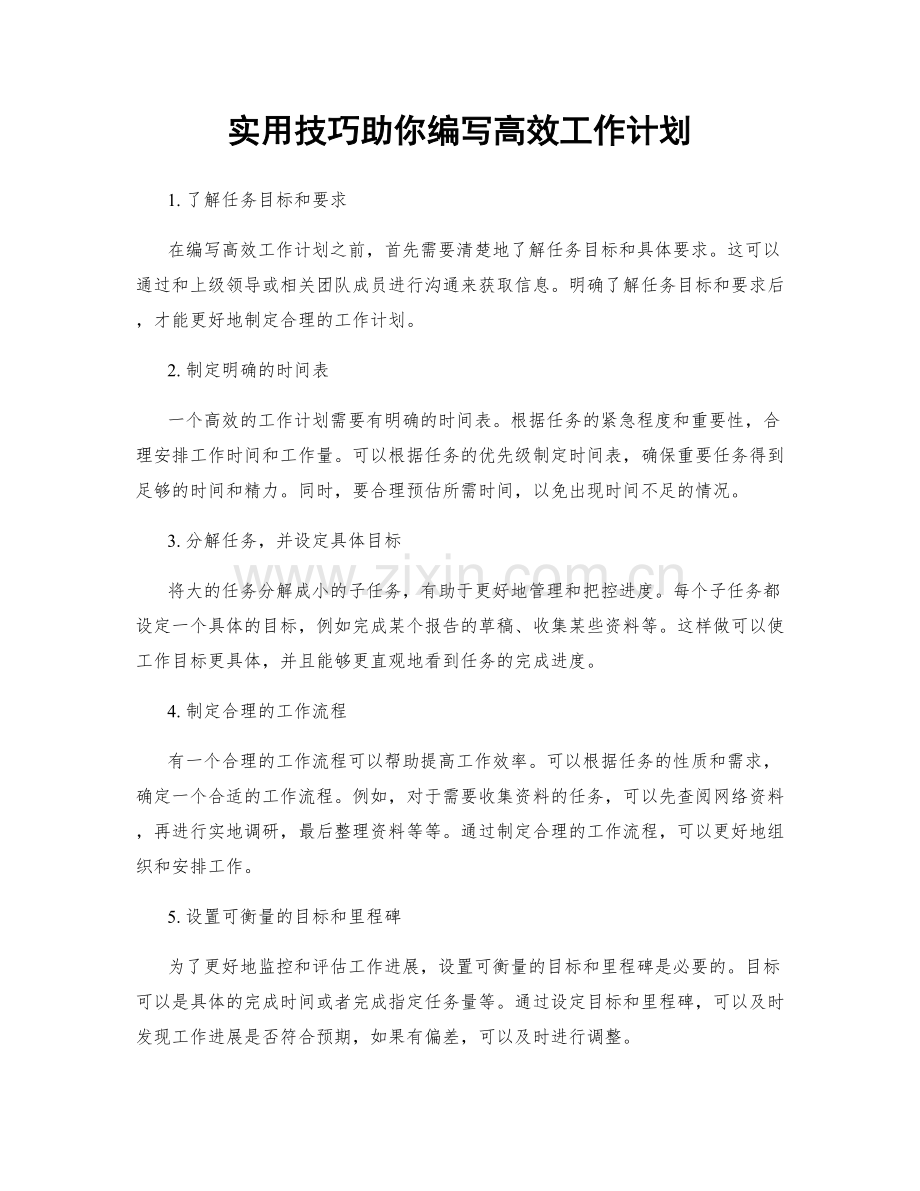 实用技巧助你编写高效工作计划.docx_第1页