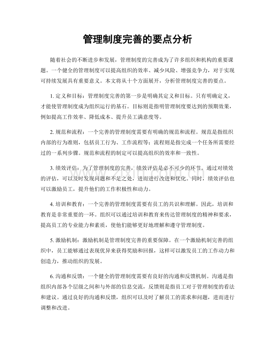 管理制度完善的要点分析.docx_第1页