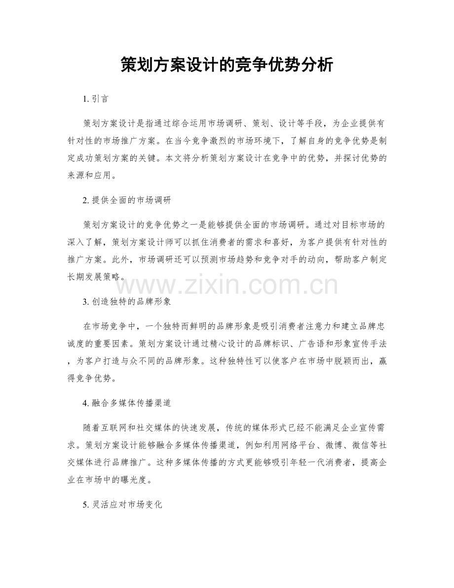 策划方案设计的竞争优势分析.docx_第1页