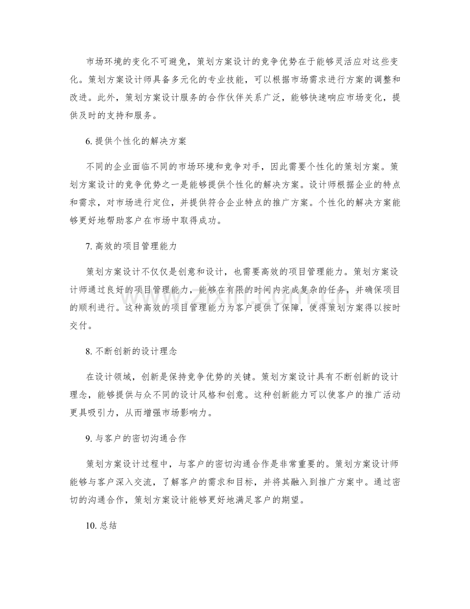 策划方案设计的竞争优势分析.docx_第2页