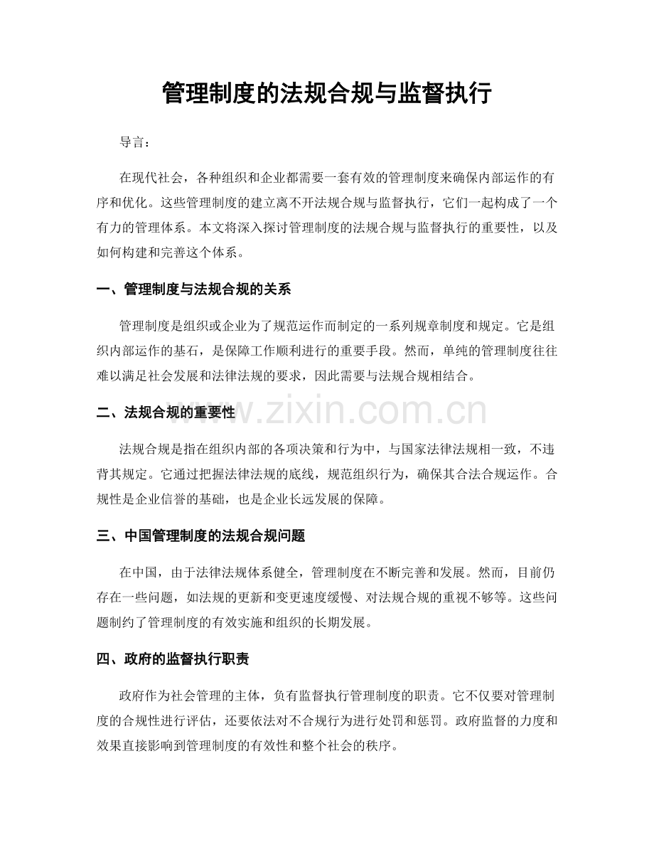 管理制度的法规合规与监督执行.docx_第1页