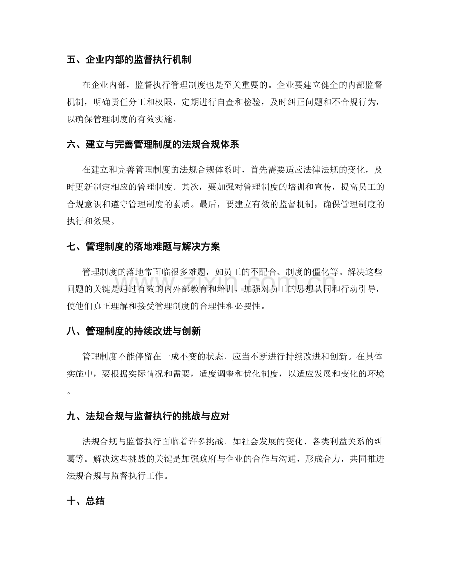 管理制度的法规合规与监督执行.docx_第2页