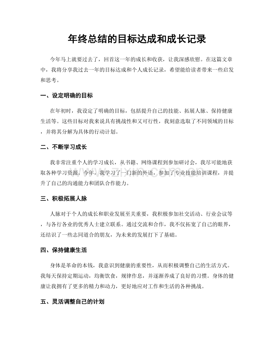 年终总结的目标达成和成长记录.docx_第1页