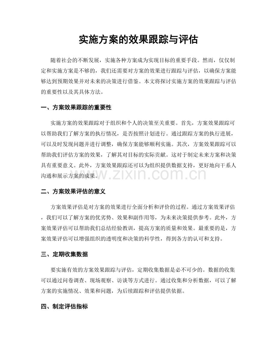 实施方案的效果跟踪与评估.docx_第1页